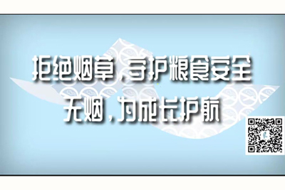 草逼视频网址网址网址拒绝烟草，守护粮食安全